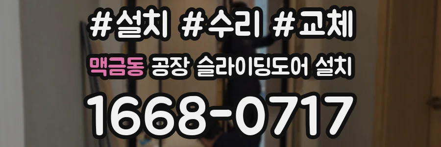 맥금동 공장 슬라이딩도어 설치