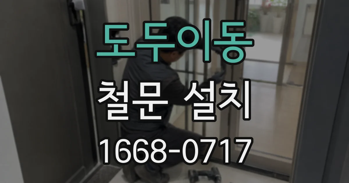 도두이동 철문 설치