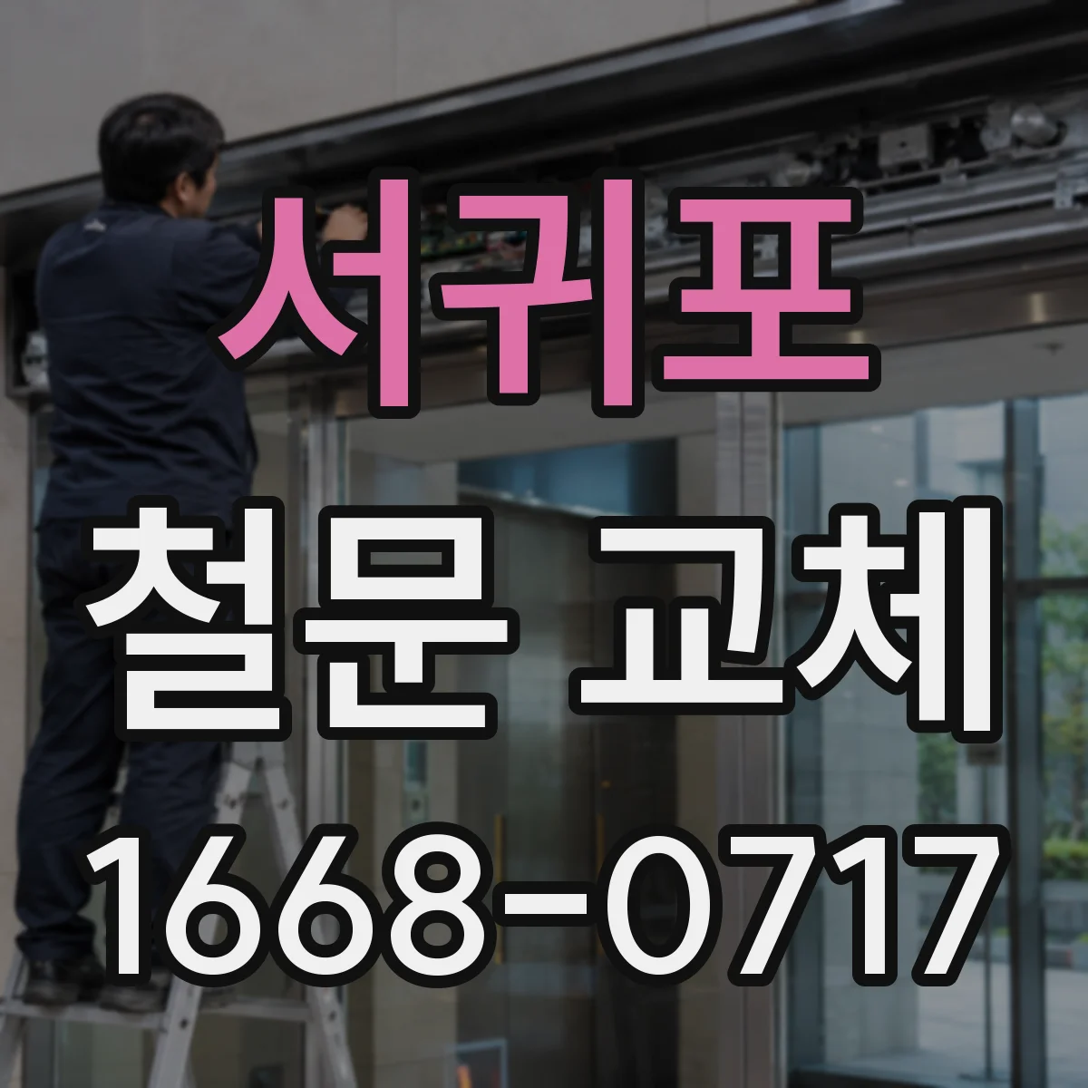 서귀포 철문 교체