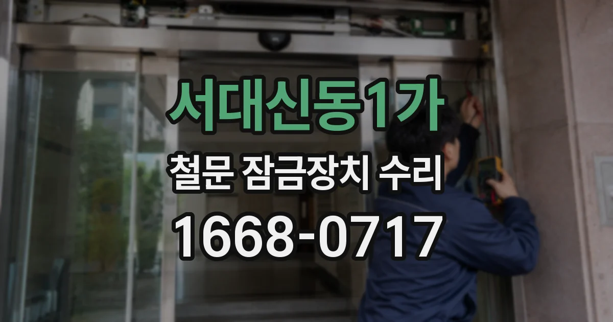 서대신동1가 철문 잠금장치 수리