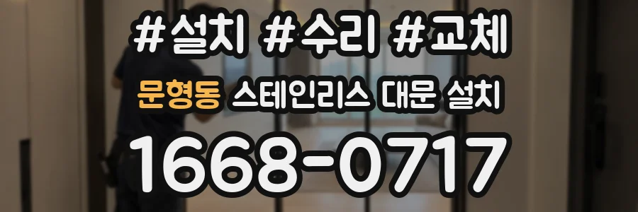 문형동 스테인리스 대문 설치