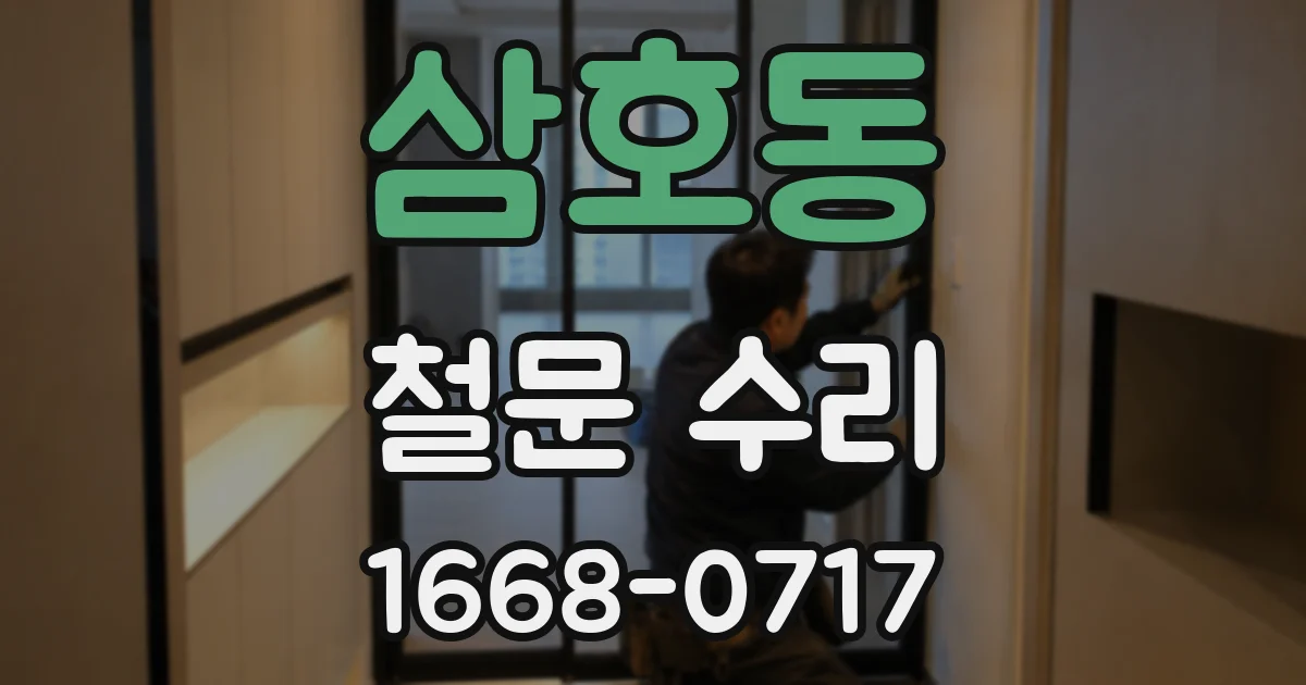 삼호동 철문 수리