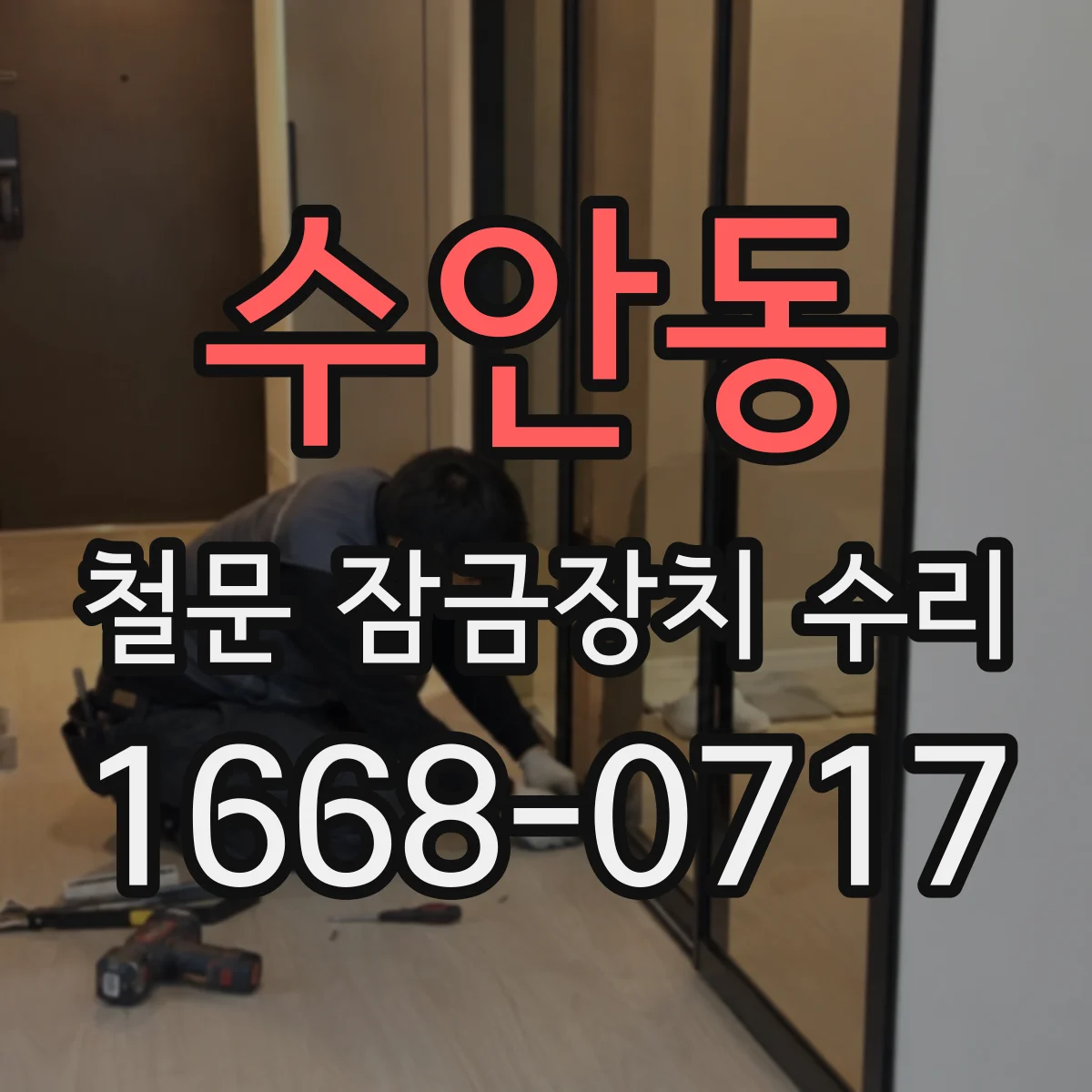 수안동 철문 잠금장치 수리