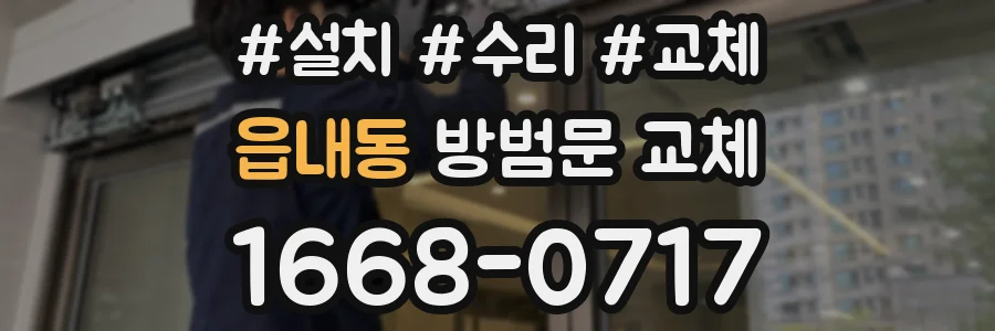 읍내동 방범문 교체