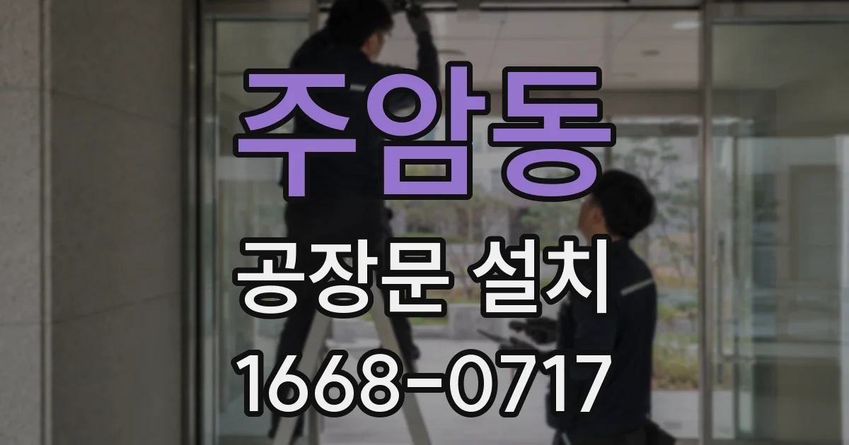 주암동 공장문 설치