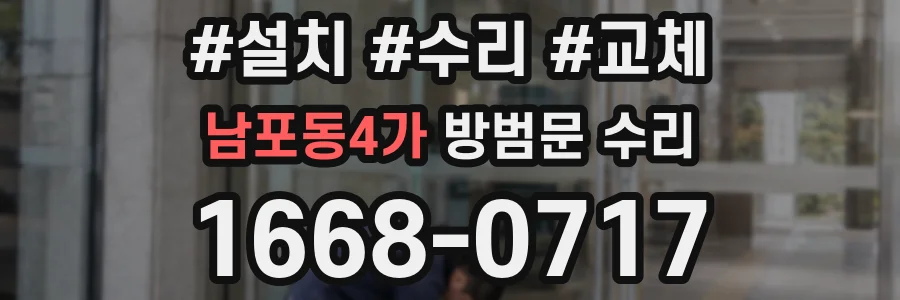 남포동4가 방범문 수리