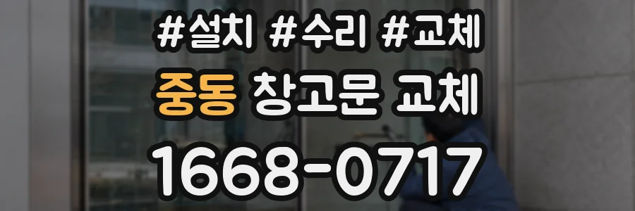 중동 창고문 교체