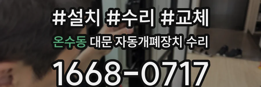 온수동 대문 자동개폐장치 수리