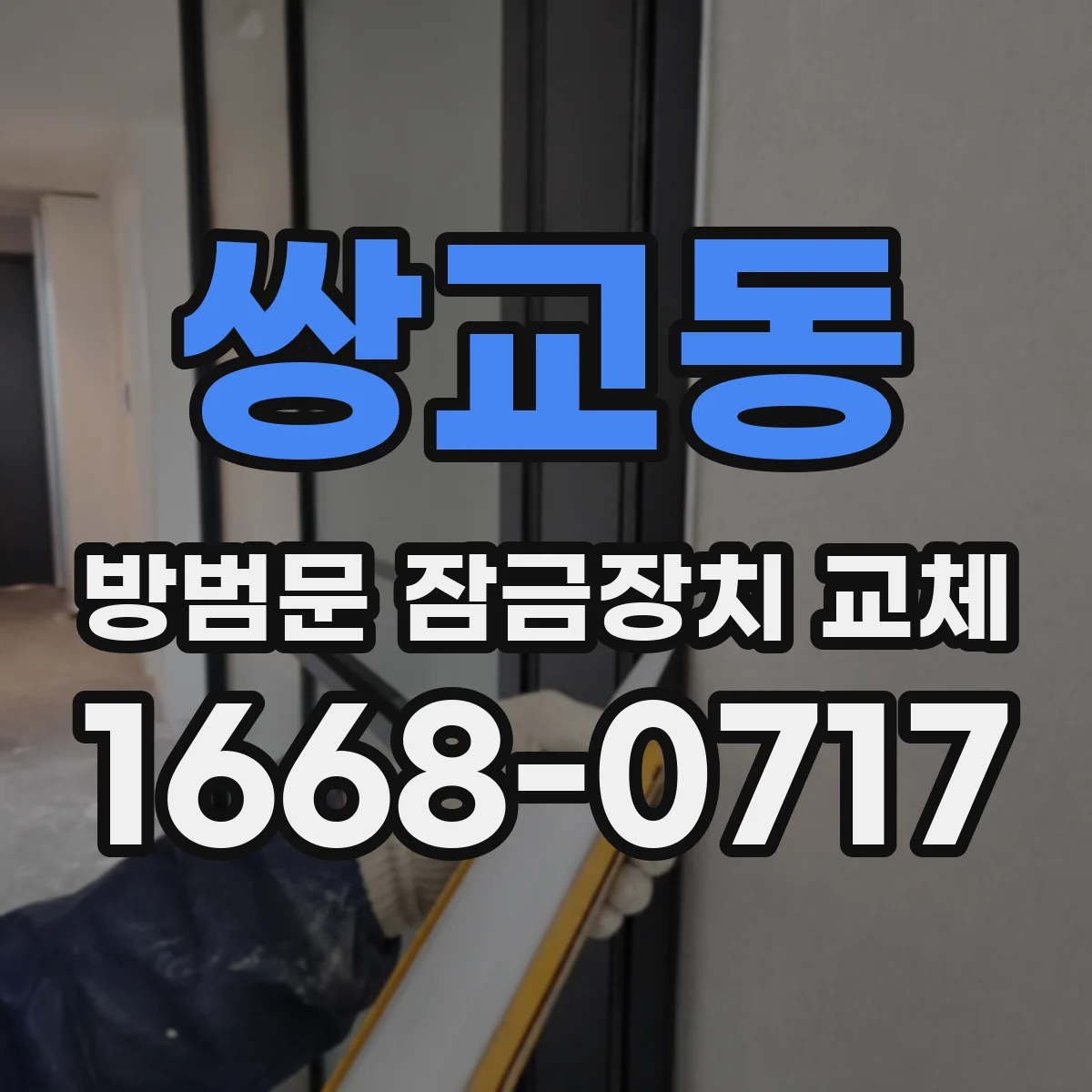 쌍교동 방범문 잠금장치 교체