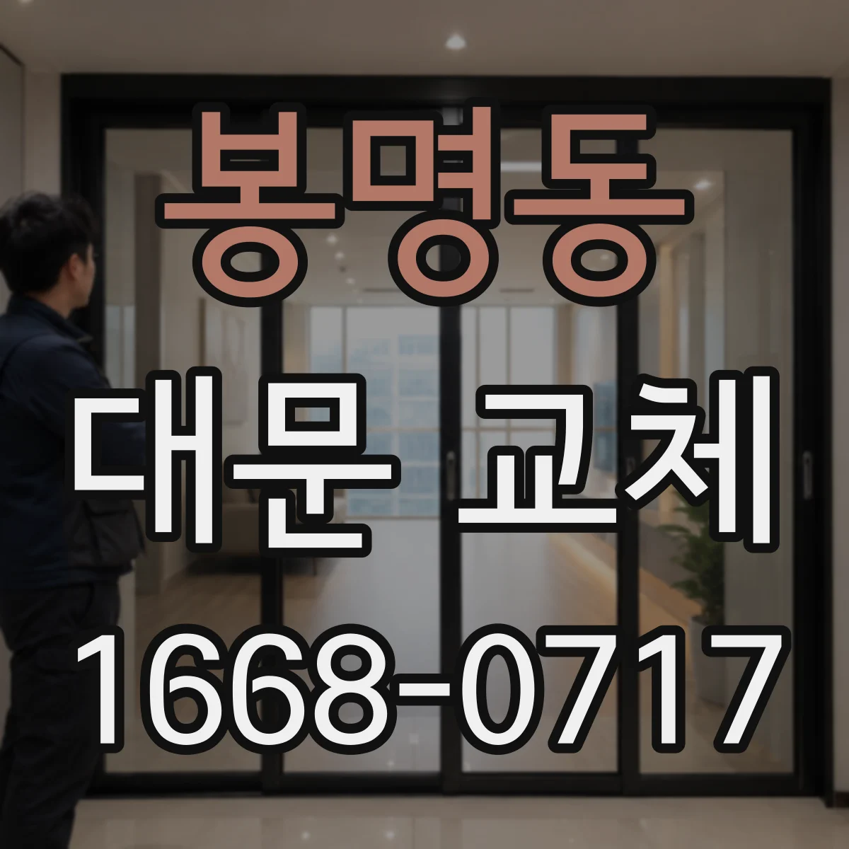 봉명동 대문 교체