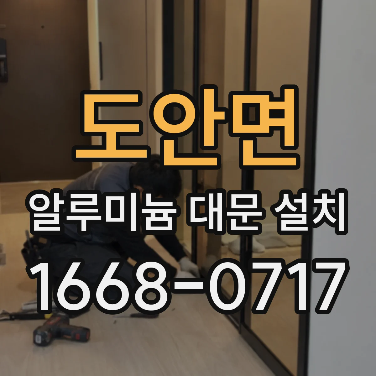 도안면 알루미늄 대문 설치