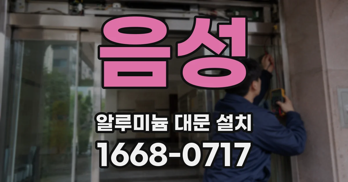 음성 알루미늄 대문 설치