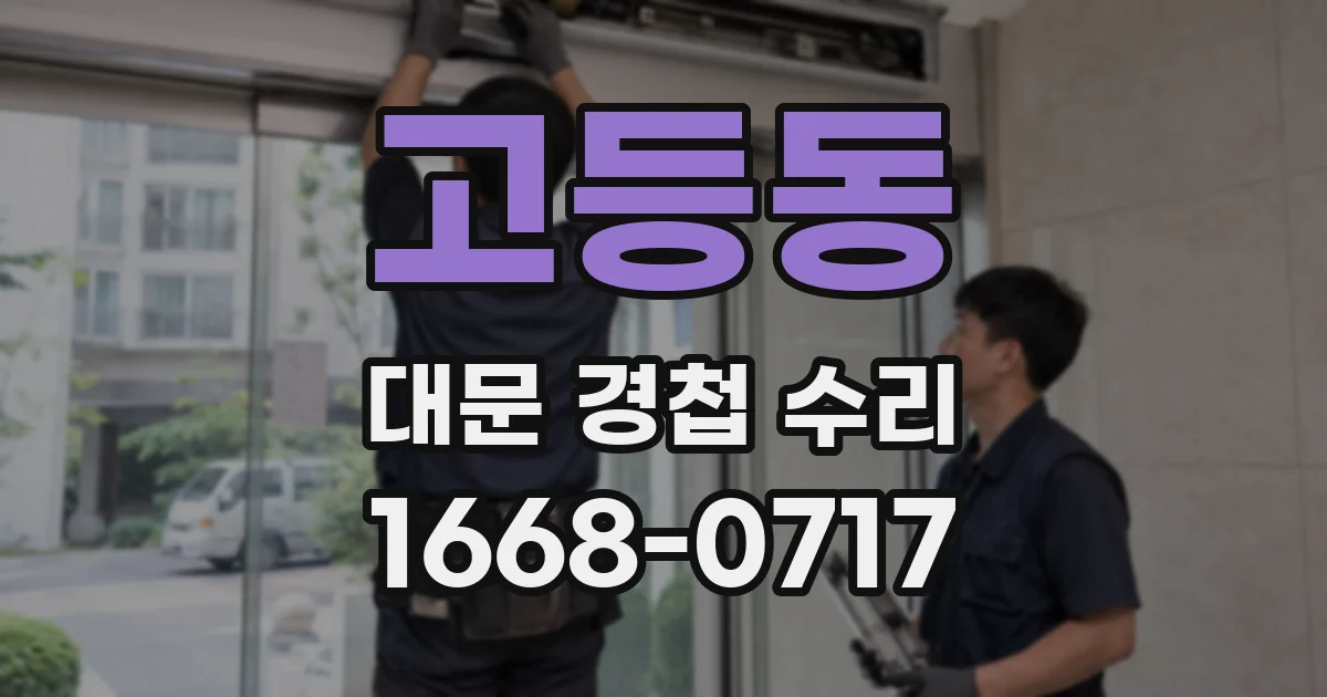 고등동 대문 경첩 수리