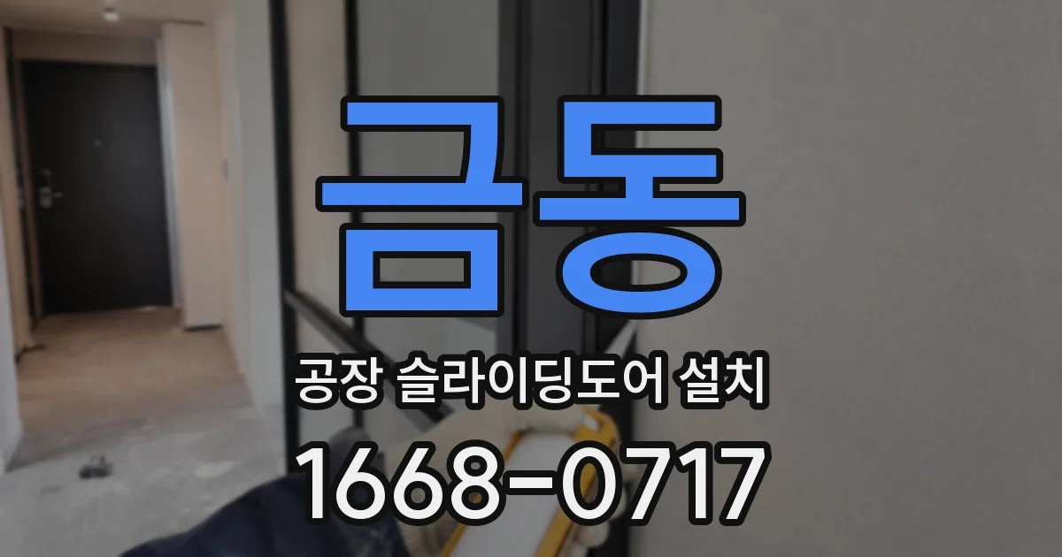 금동 공장 슬라이딩도어 설치