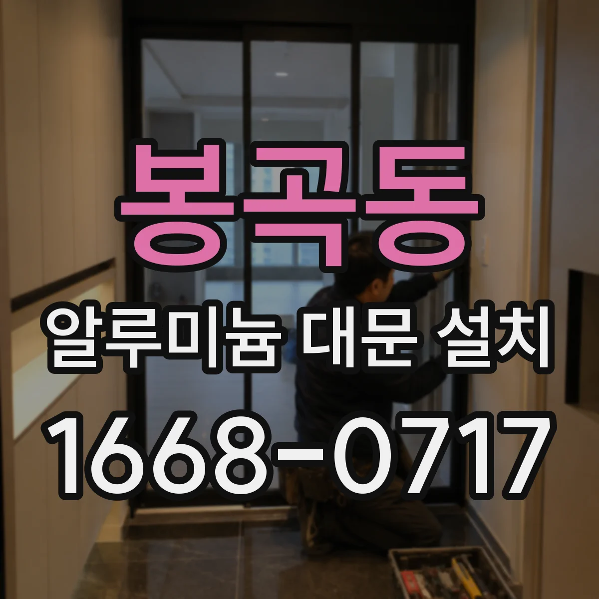 봉곡동 알루미늄 대문 설치