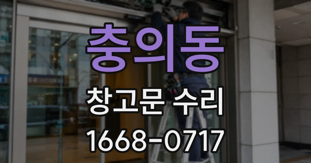 충의동 창고문 수리