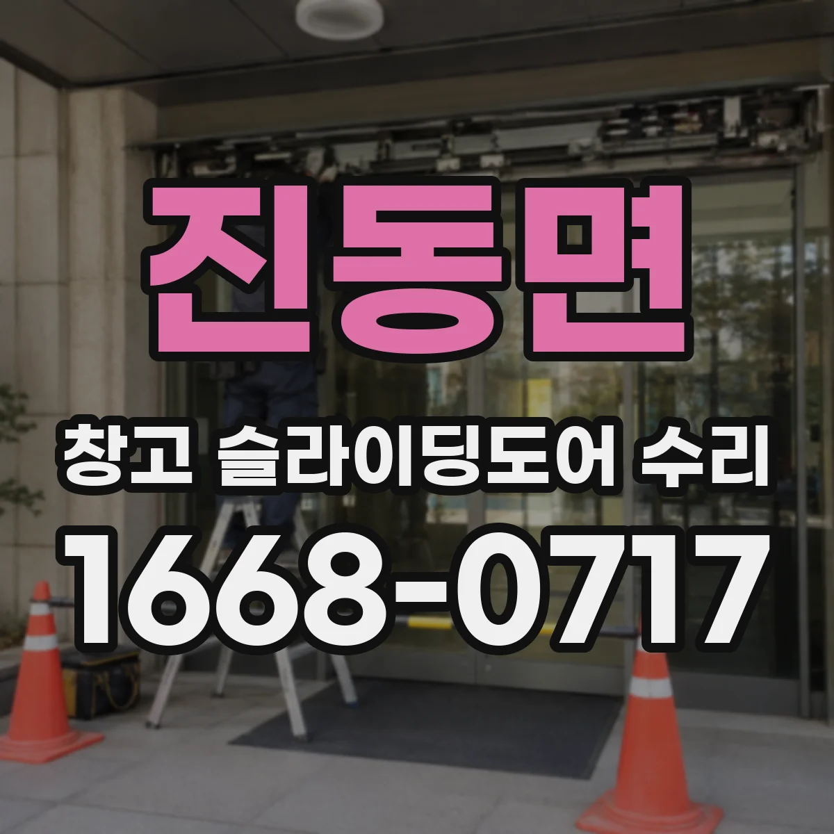 진동면 창고 슬라이딩도어 수리