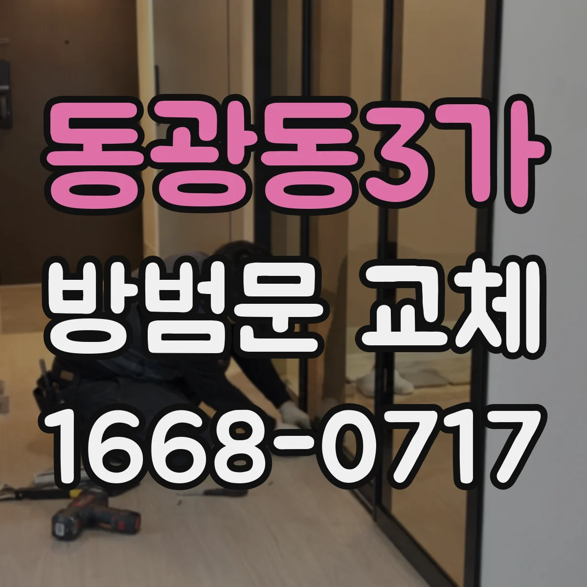 동광동3가 방범문 교체