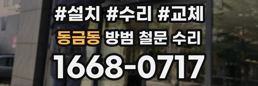 동금동 방범 철문 수리