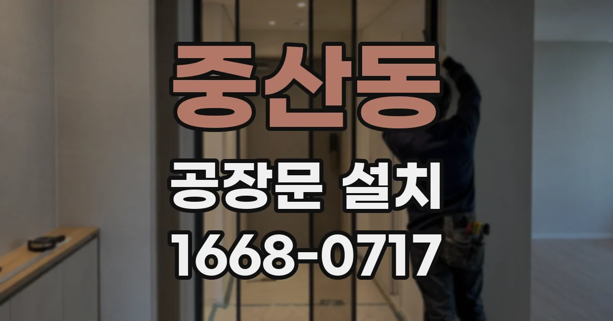 중산동 공장문 설치