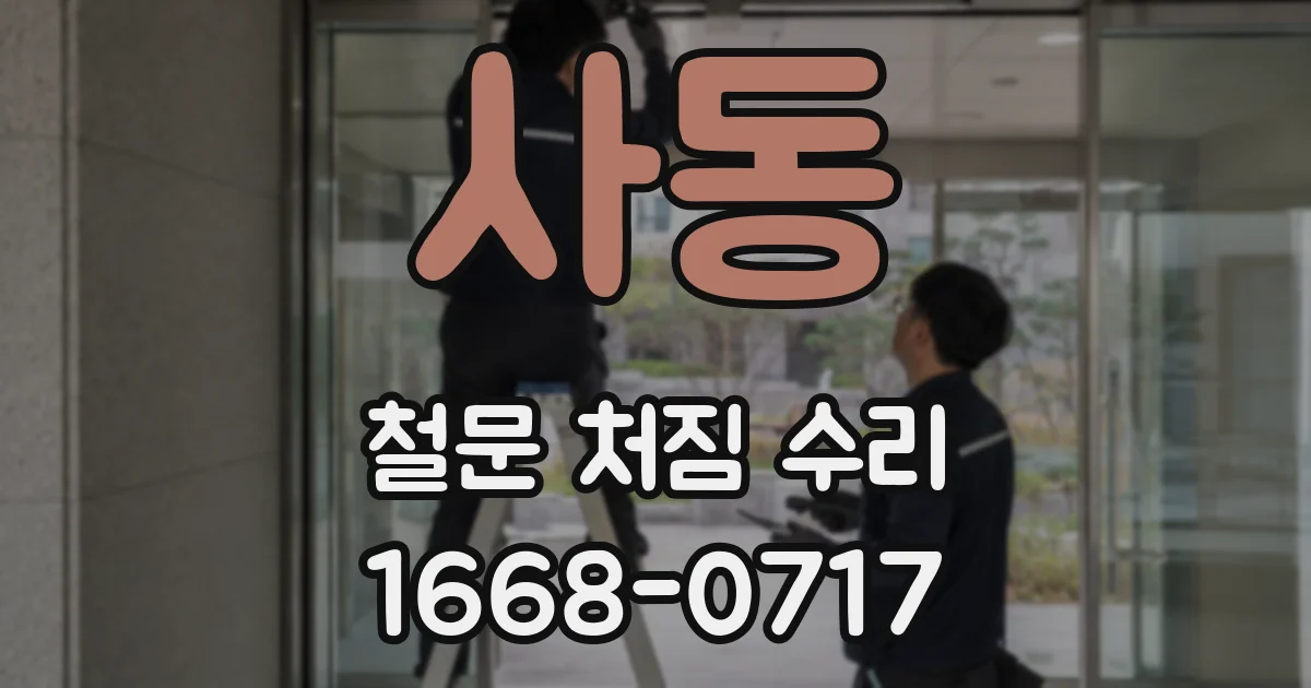 사동 철문 처짐 수리