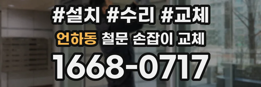 언하동 철문 손잡이 교체
