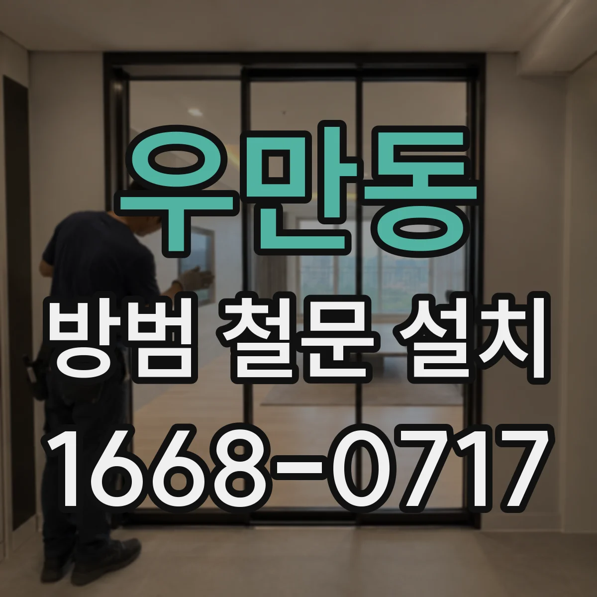 우만동 방범 철문 설치