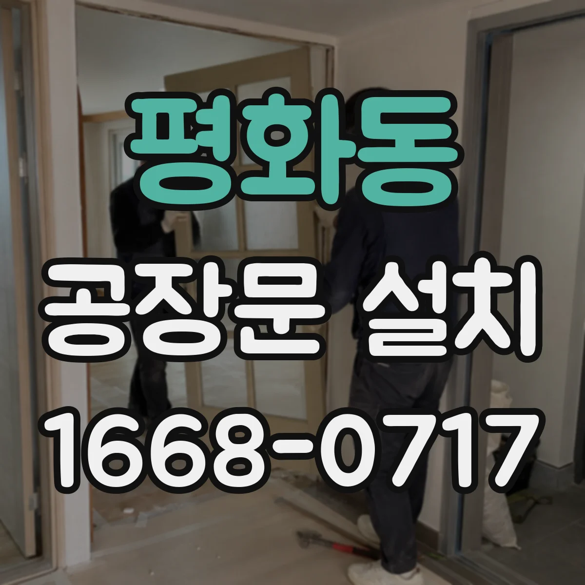 평화동 공장문 설치