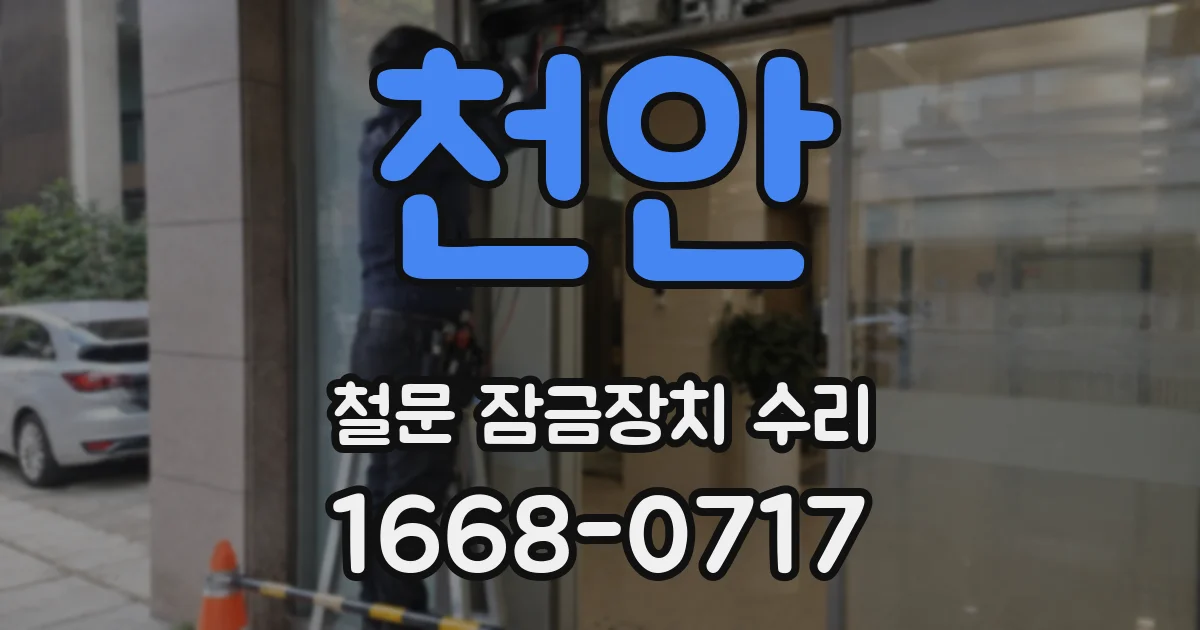 천안 철문 잠금장치 수리