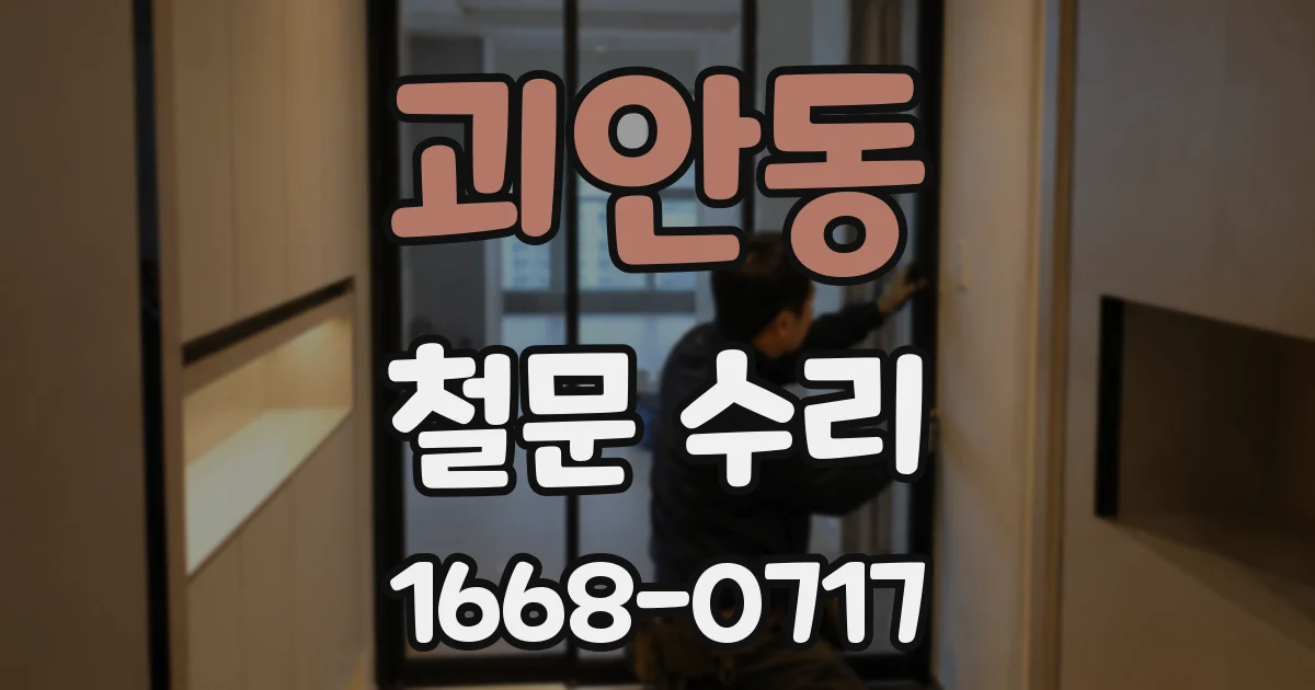 괴안동 철문 수리