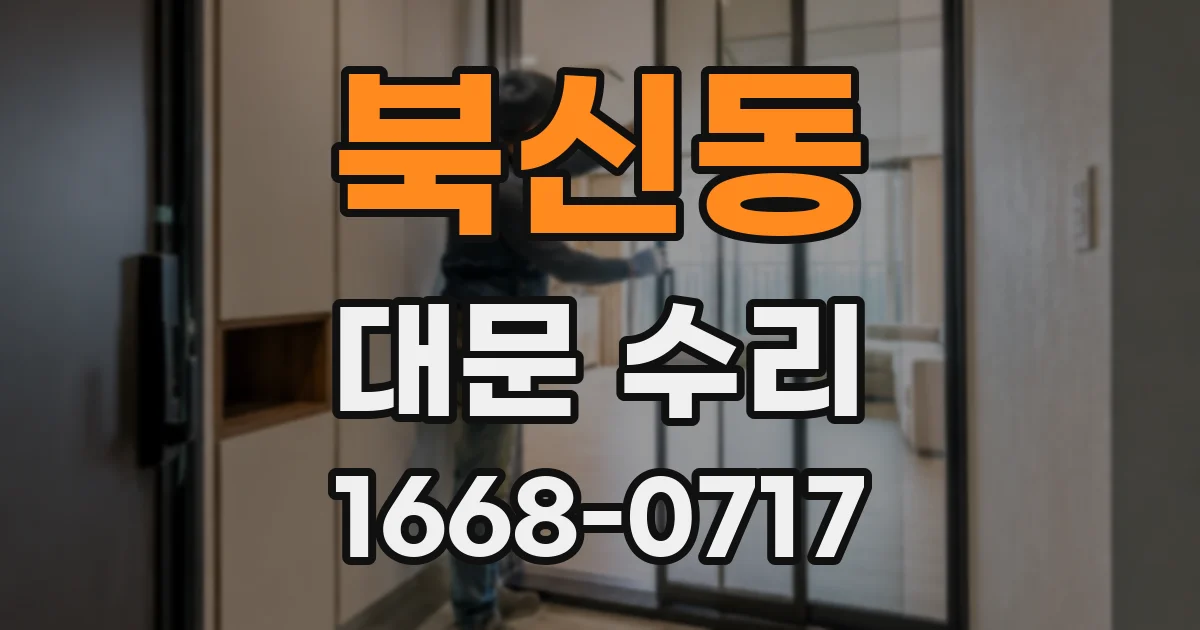 북신동 대문 수리
