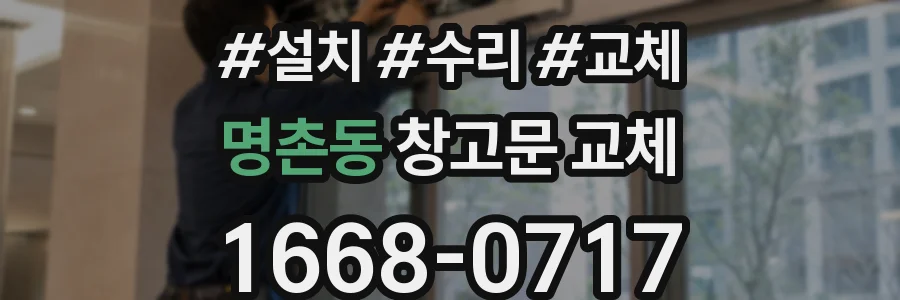명촌동 창고문 교체