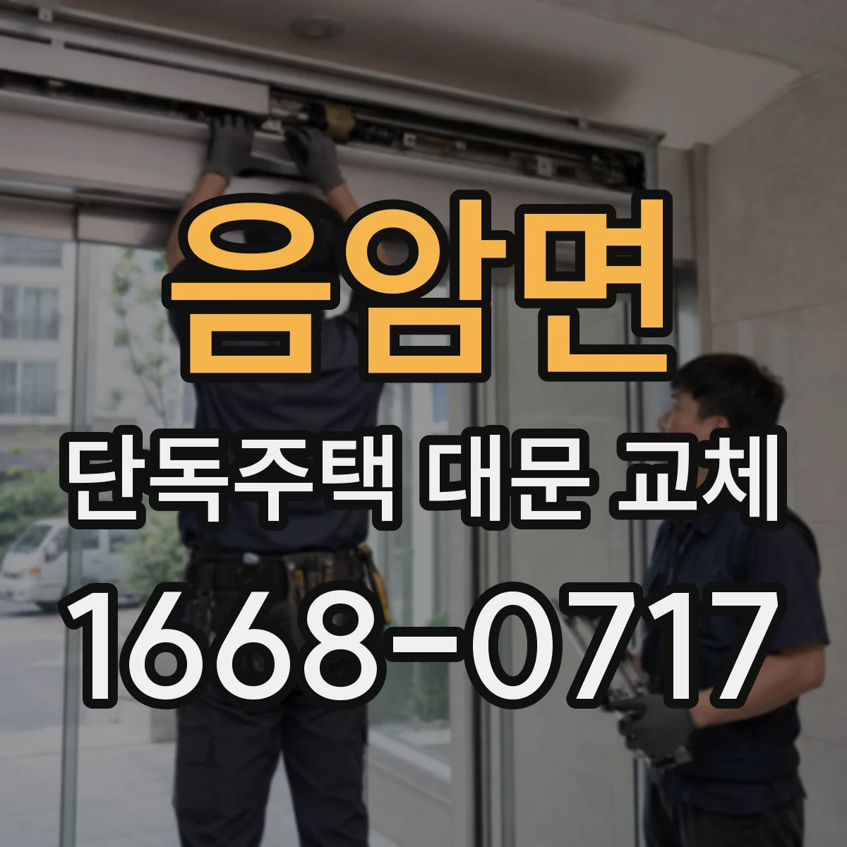 음암면 단독주택 대문 교체