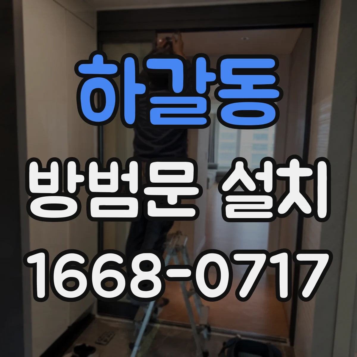 하갈동 방범문 설치