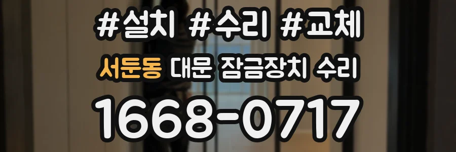 서둔동 대문 잠금장치 수리