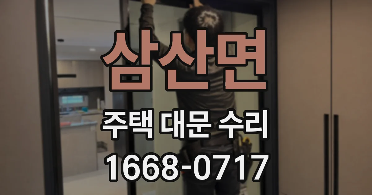 삼산면 주택 대문 수리