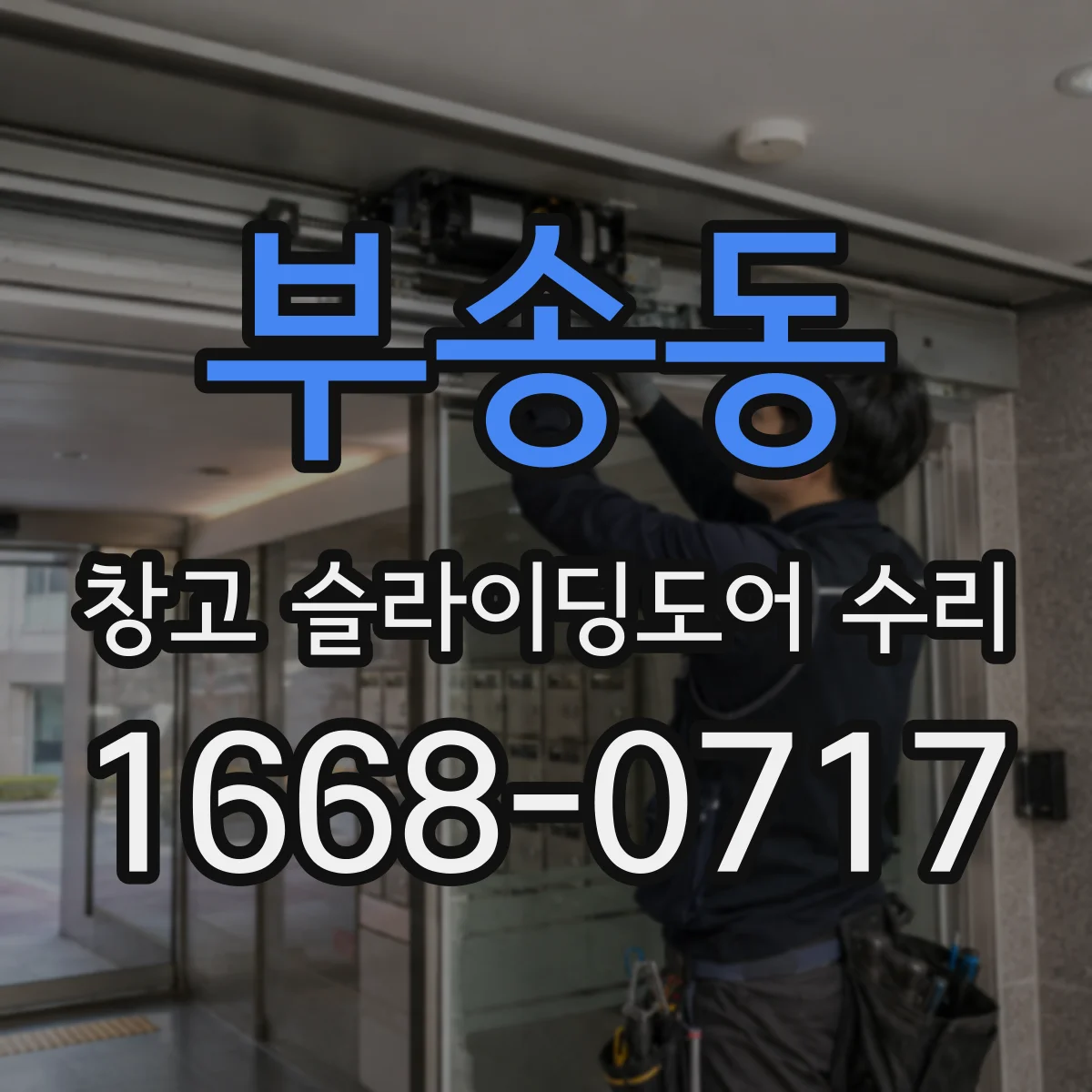 부송동 창고 슬라이딩도어 수리