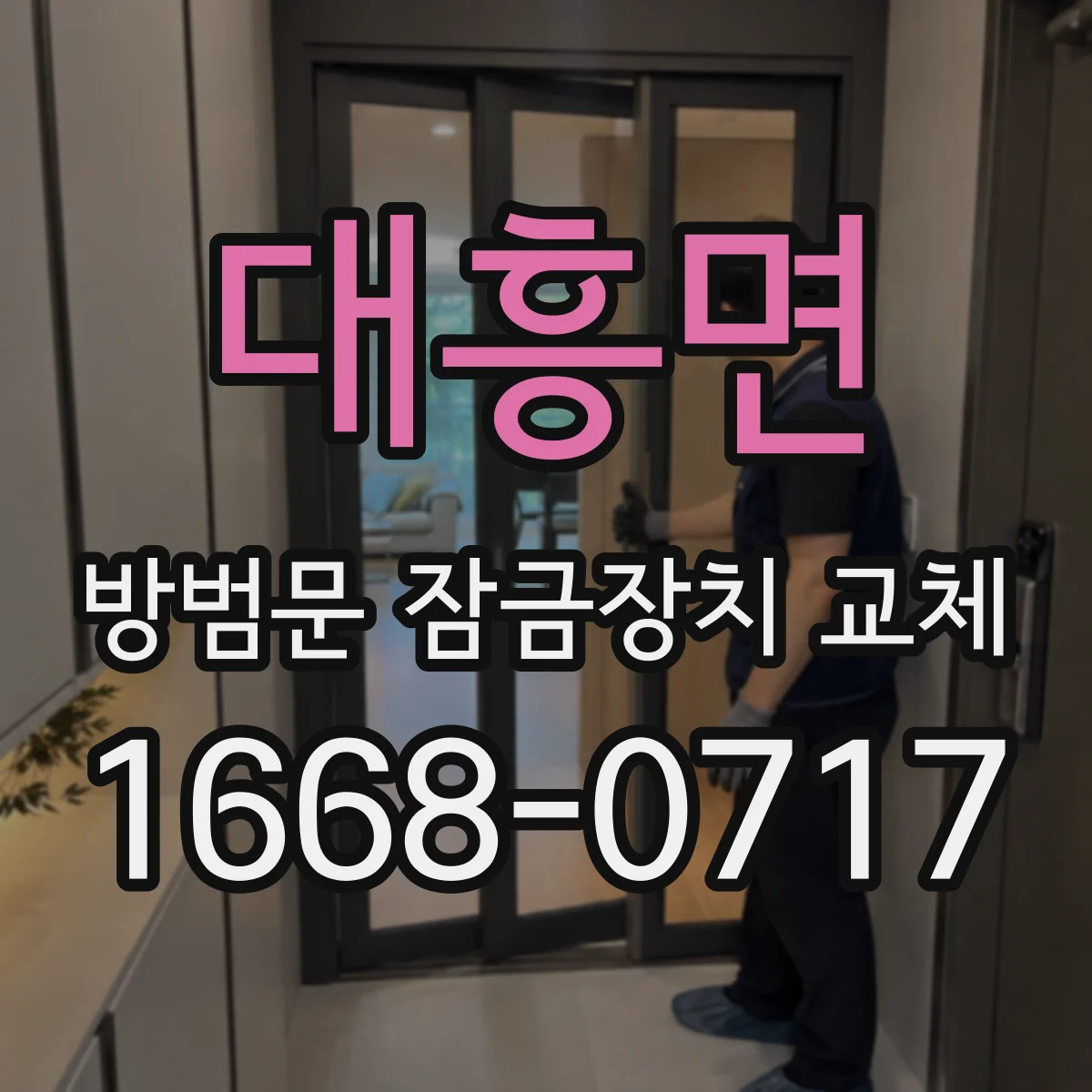 대흥면 방범문 잠금장치 교체