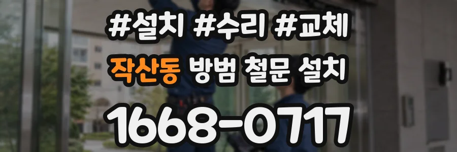 작산동 방범 철문 설치