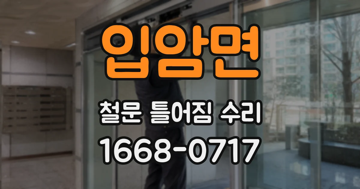 입암면 철문 틀어짐 수리