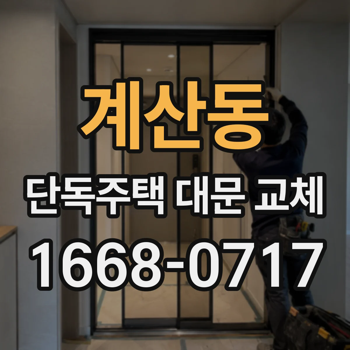 계산동 단독주택 대문 교체