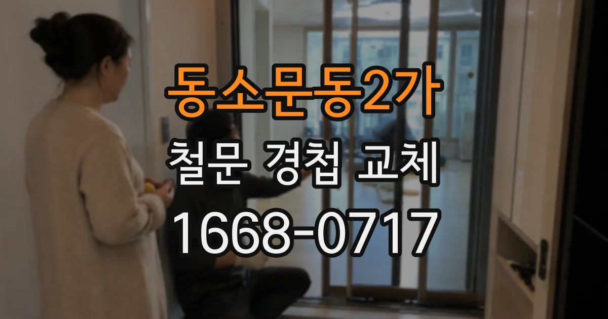 동소문동2가 철문 경첩 교체