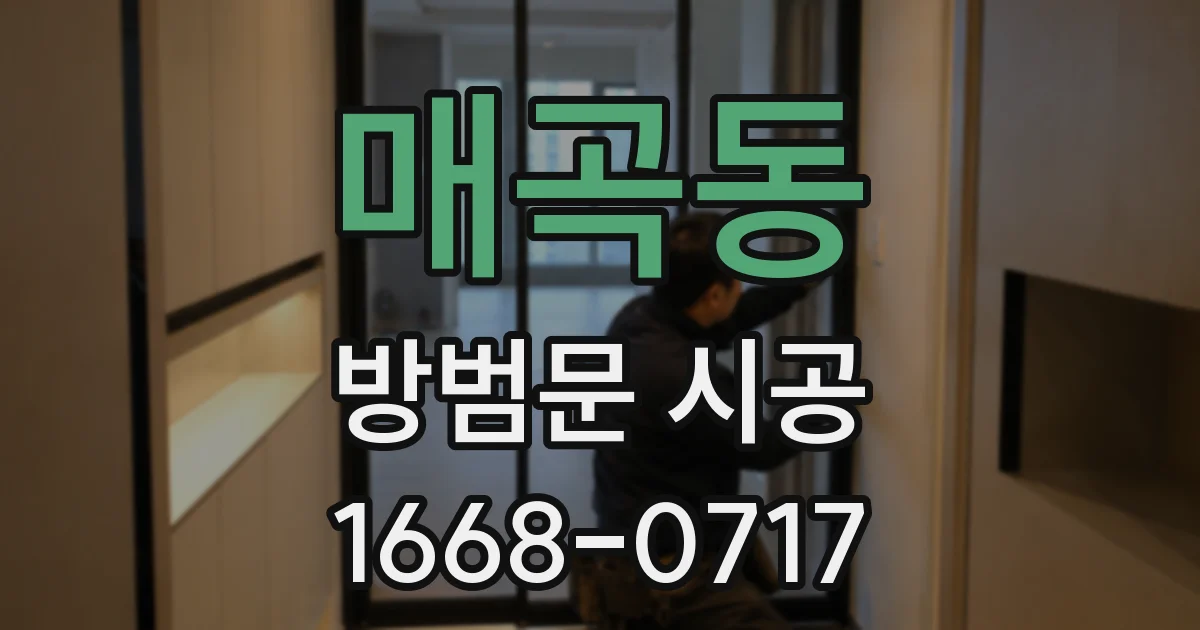 매곡동 방범문 시공