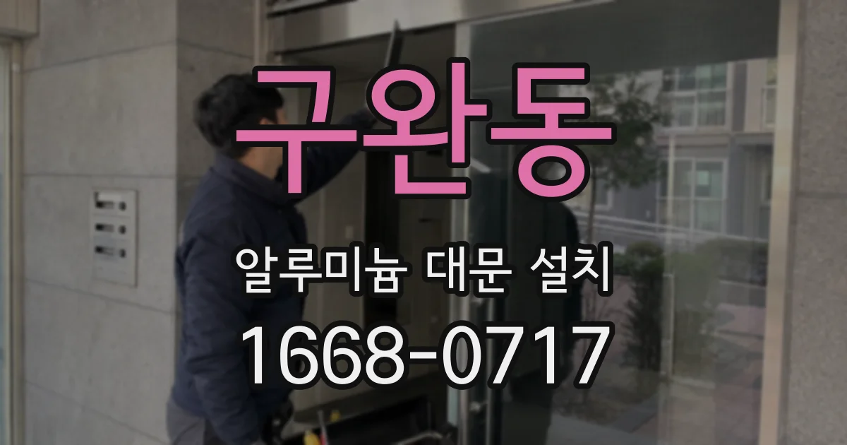 구완동 알루미늄 대문 설치
