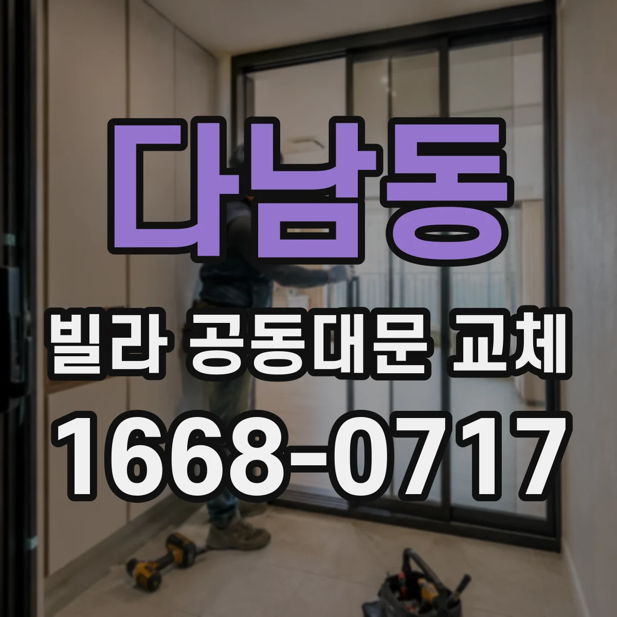 다남동 빌라 공동대문 교체