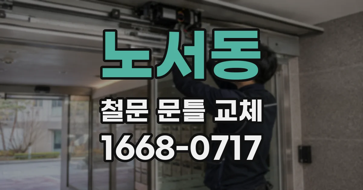 노서동 철문 문틀 교체