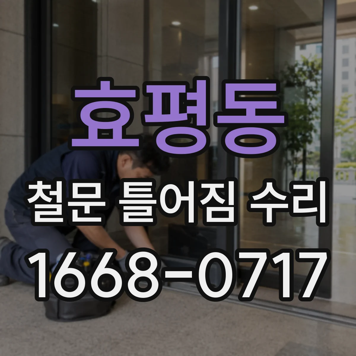 효평동 철문 틀어짐 수리