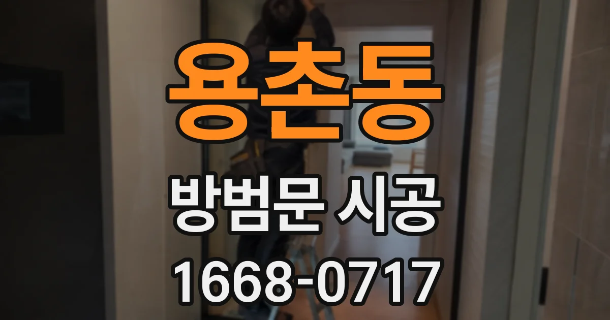 용촌동 방범문 시공