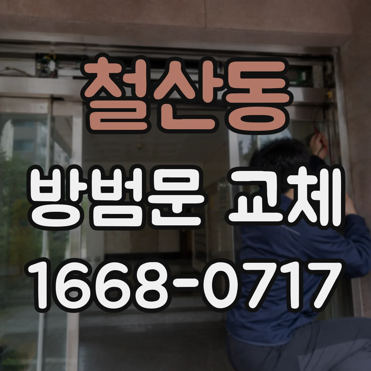 철산동 방범문 교체