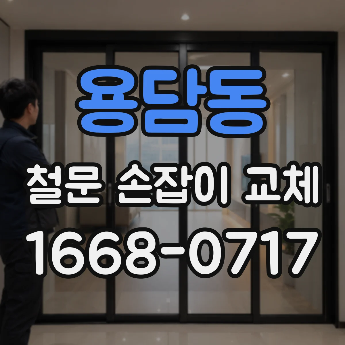 용담동 철문 손잡이 교체